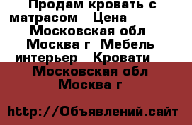 Продам кровать с матрасом › Цена ­ 9 500 - Московская обл., Москва г. Мебель, интерьер » Кровати   . Московская обл.,Москва г.